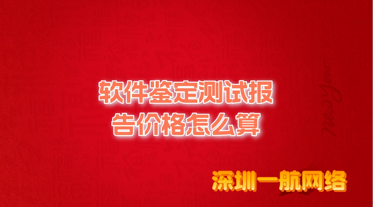 軟件鑒定測試報告價格怎么算？